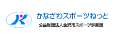 金沢市スポーツ事業団