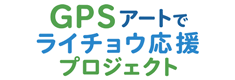 GPSアートでライチョウ応援プロジェクト