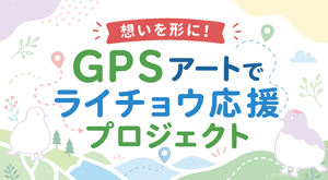 GPSアートでライチョウ応援プロジェクト_バナー