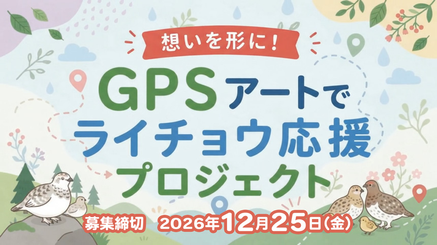 GPSアートでライチョウ応援プロジェクト_TOP画像